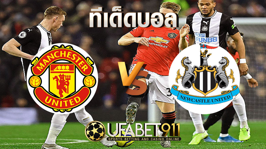 ทีเด็ดบอล นิวคาสเซิ่ล vs แมนยูไนเต็ด 17 ตุลาคม 2563