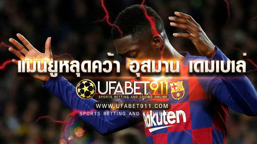 อุสมาน เดมเบเล่ ดีลล่ม แมนยูหลุดคว้า อุสมาน เดมเบเล่ ร่วมทีมในฤดูกาล 2020