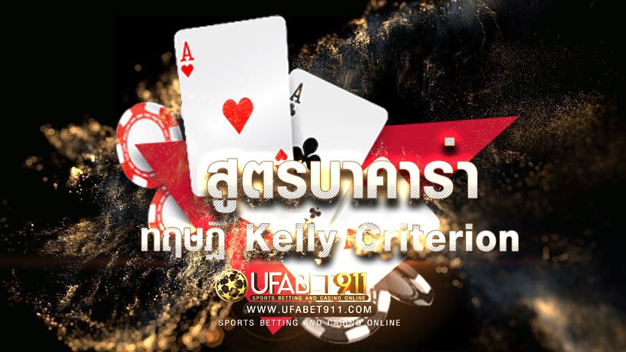 สูตรบาคาร่า เเจกสูตรบาคาร่าออนไลน์ ทฤษฎี Kelly Criterion