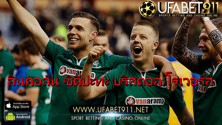 ทีเด็ดล้มโต๊ะ วันที่ 10 ตุลาคม2563 ลินคอล์น ซิตี้ ปะทะ บริสตอล โรเวอร์ส