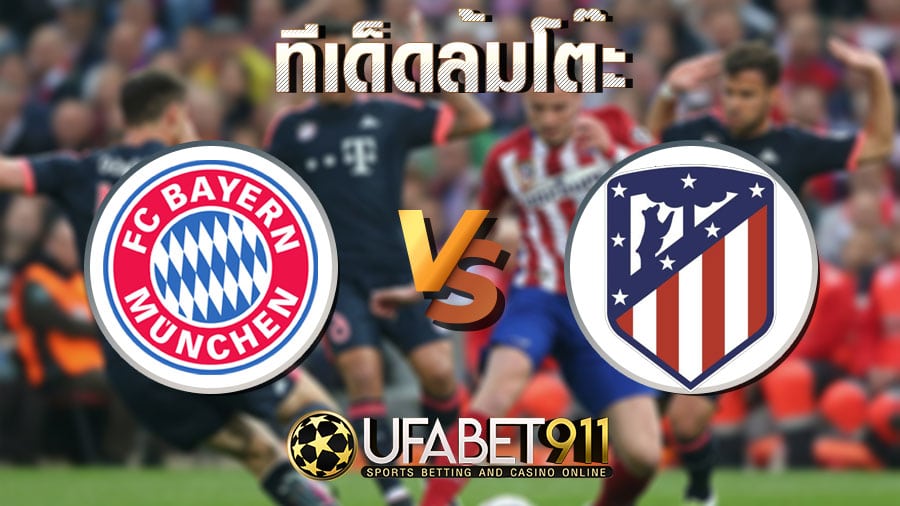ทีเด็ดล้มโต๊ะบาเยิร์น มิวนิค vs แอตฯ มาดริด 21 ตุลาคม 2563