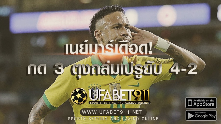 เนย์มาร์ โหดจัด! กด 3 ซัดแฮตทริคเชือดเปรูคาถิ่น