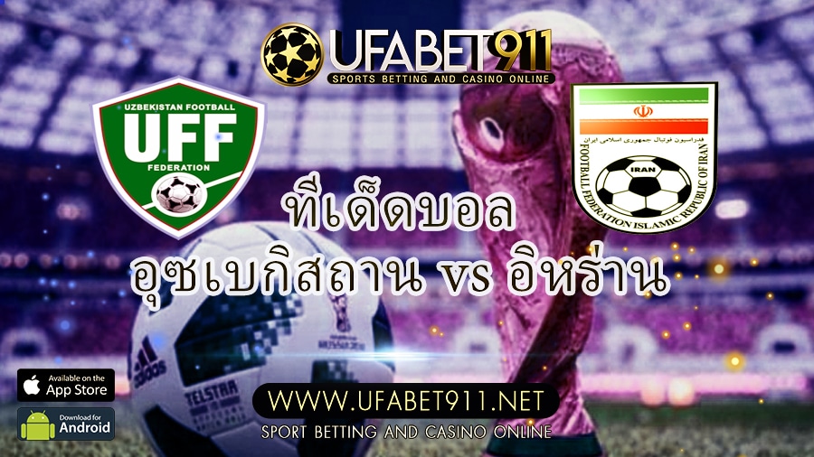 ทีเด็ดบอล กระชับมิตรทีมชาติ ระหว่าง อุซเบกิสถาน vs อิหร่าน วันที่ 8 – 10 – 2020 