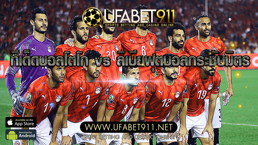 ทีเด็ดบอล วันที่ 8 ตุลาคม 2563 โตโก vs ลิเบีย