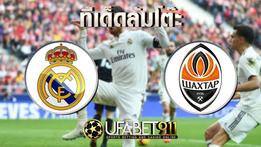 ทีเด็ดล้มโต๊ะ มาดริด vs ชักตาร์ โดเน็ตส์ก 21 ตุลาคม พ.ศ. 2563