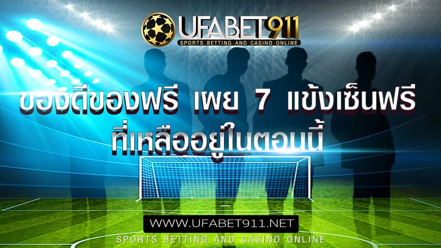 ของดีของฟรี 7 แข้งฟรีเอเย่นต์ที่เซ็นได้ตอนนี้