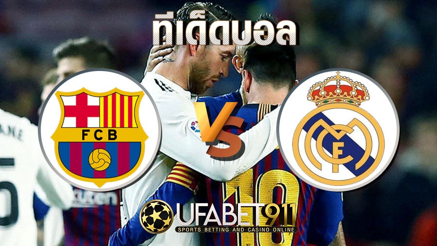 ทีเด็ดล้มโต๊ะ บาร์เซโลน่า vs เรอัล มาดริด วันที่ 24 ตุลาคม 2563