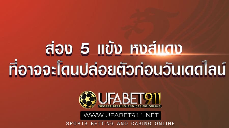 หงส์แดง เตรียมปล่อยยืม 5 นักเตะก่อนเดดไลน์ 16 ตุลาคมนี้