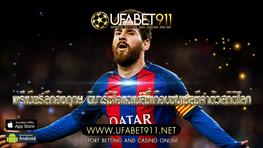 พรีเมียร์ลีกอังฤกษ ดิมาร์ซิโอแฉเมสซี่เกือบซบเชลซีค่าตัวสถิติโลก