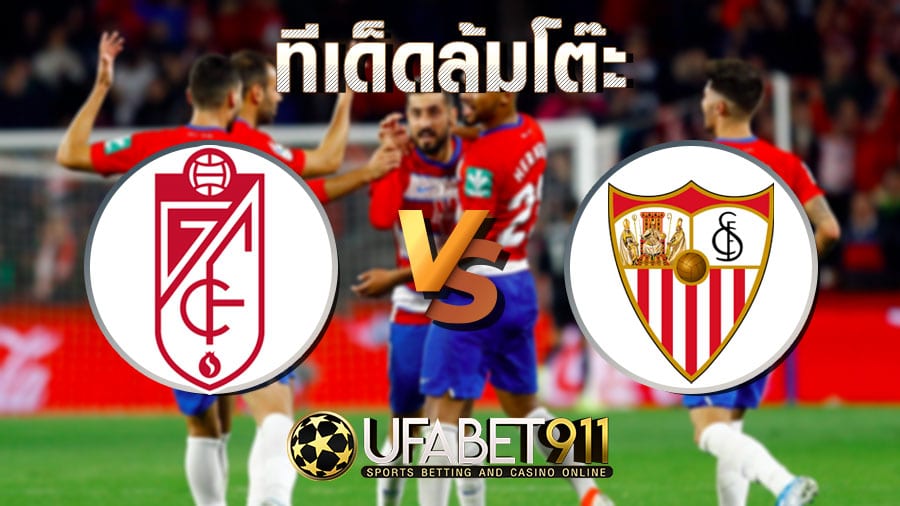 ทีเด็ดล้มโต๊ะ กรานาด้า vs เซบีย่า 17 ตุลาคม พ.ศ. 2563