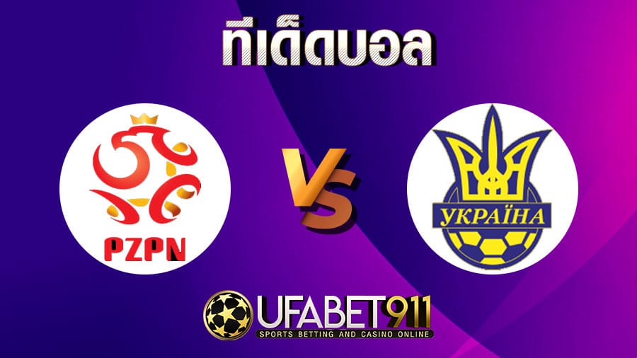 ทีเด็ดบอลโปแลนด์ vs ยูเครนวันที่ 11 พฤศจิกายน 2563 