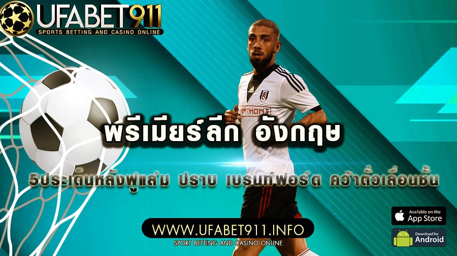 พรีเมียร์ลีก อังกฤษ  5  ประเด็นหลังฟูแล่ม ปราบ เบรนท์ฟอร์ด คว้าตั๋วเลื่อนชั้น