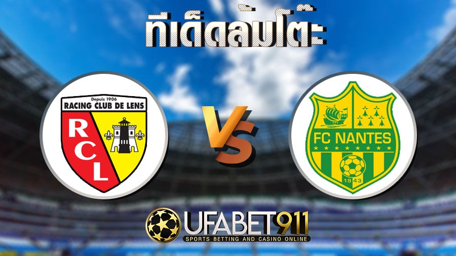 ทีเด็ดล้มโต๊ะ ล็องส์ vs น็องส์ วันที่ 25 พฤศจิกายน 2563