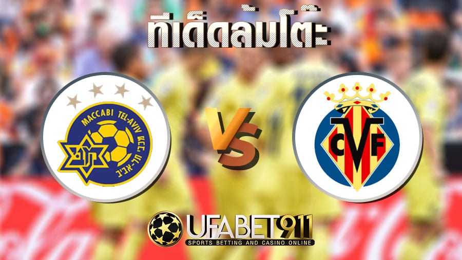 ทีเด็ดล้มโต๊ะ มัคคาบี้เทลอาวีฟ vs บียาร์รีล วันที่ 26 พฤศจิกายน 2563