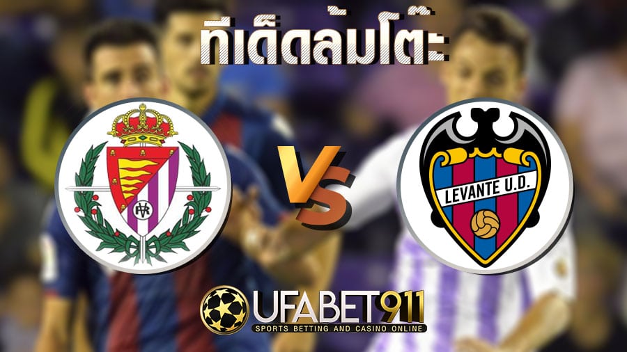 ทีเด็ดล้มโต๊ะ เรอัล บายาโดลิด vs เลบานเต้ วันที่ 27 พฤศจิกายน 2563