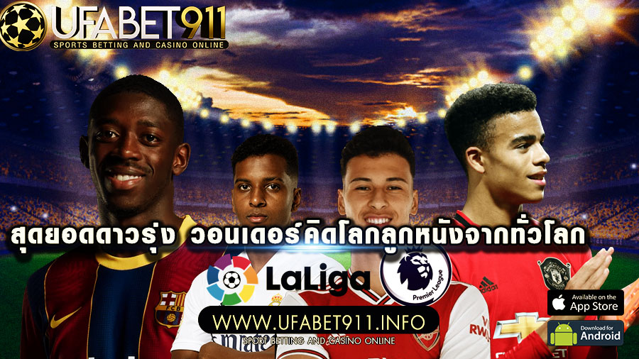 รวบรวม 20 สุดยอดดาวรุ่ง วอนเดอร์คิดโลกลูกหนังจากทั่วโลกมารวมไว้ที่นี่