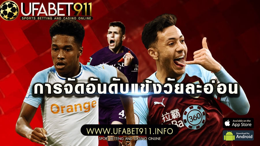 การจัดอันดับแข้ง วัยละอ่อนที่ค่าตัวแพงในปัจจุบันเป็นนักเตะวัยรุ่นที่มีค่าตัวมากที่สุด