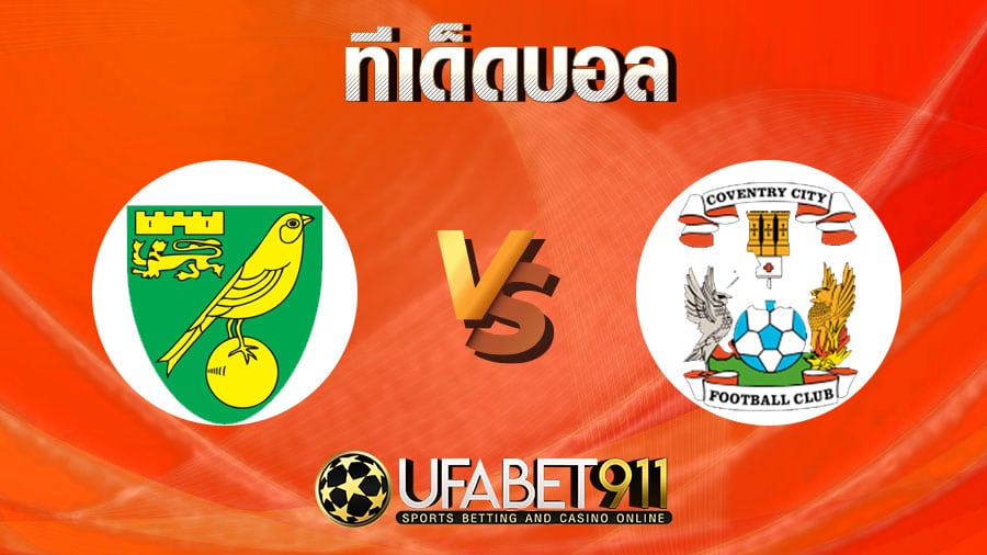 ทีเด็ดบอลนอริช ซิตี้ vs โคเวนทรี วันที่ 28 พฤศจิกายน 2563