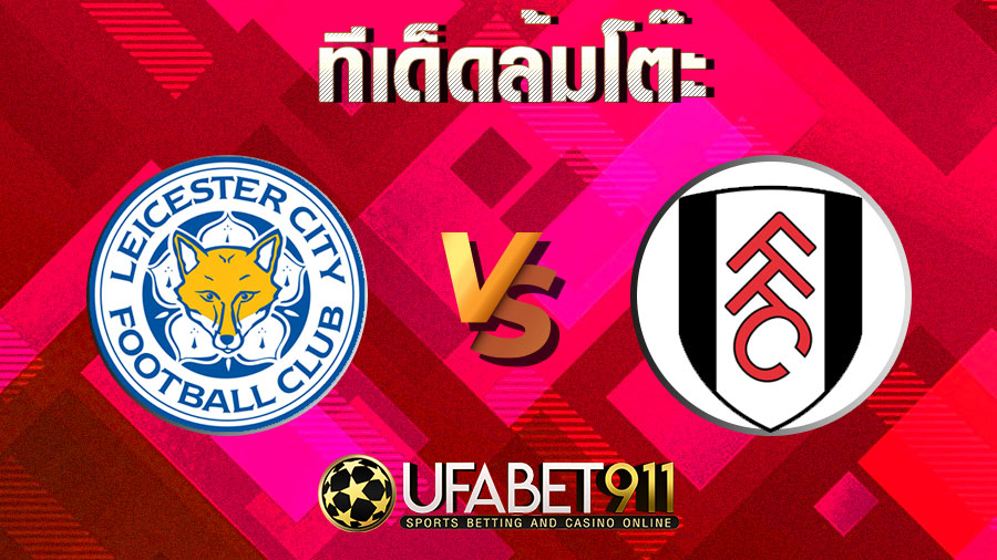ทีเด็ดล้มโต๊ะเลสเตอร์ ซิตี้ vs ฟูแล่ม วันที่ 30  พฤศจิกายน 2563