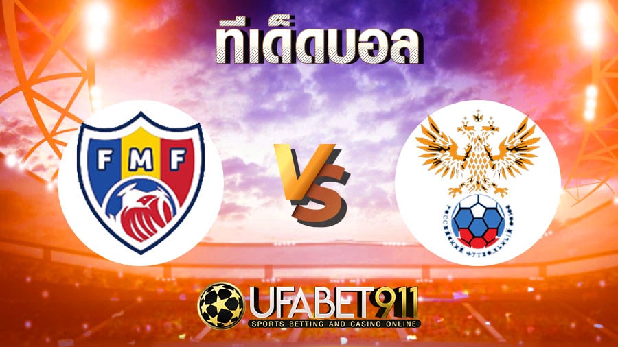 ทีเด็ดบอลมอลโดว่า vs รัสเซียแลนด์วันที่ 12 พฤศจิกายน 2563 