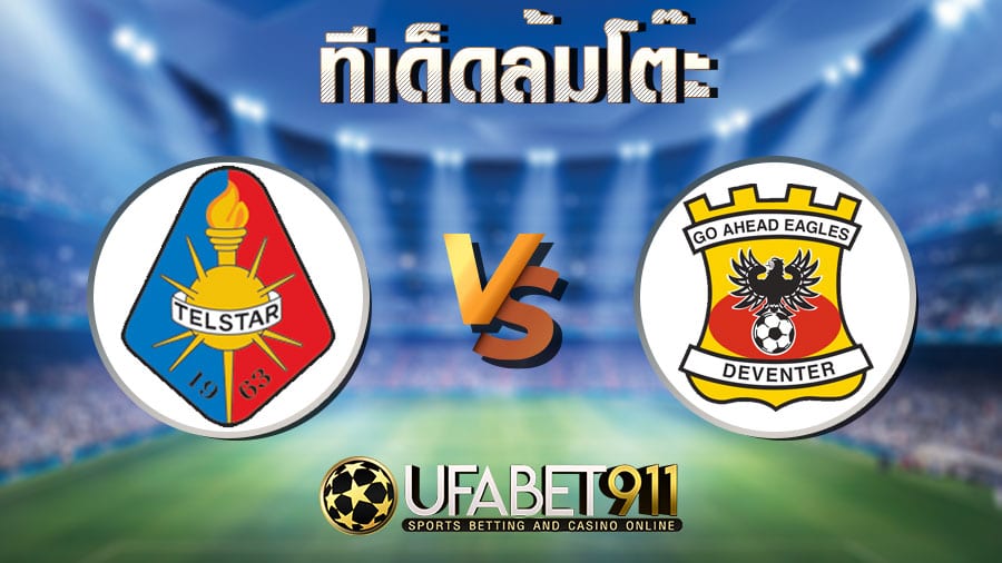 ทีเด็ดล้มโต๊ะ เทลสตาร์ vs โก อเฮด อีเกิ้ลส์ วันที่ 10 พฤศจิกายน 2563