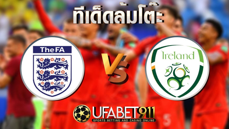 ทีเด็ดล้มโต๊ะ อังกฤษ vs ไอร์แลนด์ วันที่ 12 พฤศจิกายน 2563