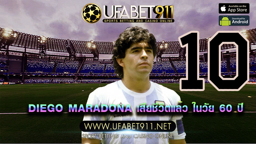 DIEGO MARADONA เสียชีวิตแล้ว ในวัย 60 ปี