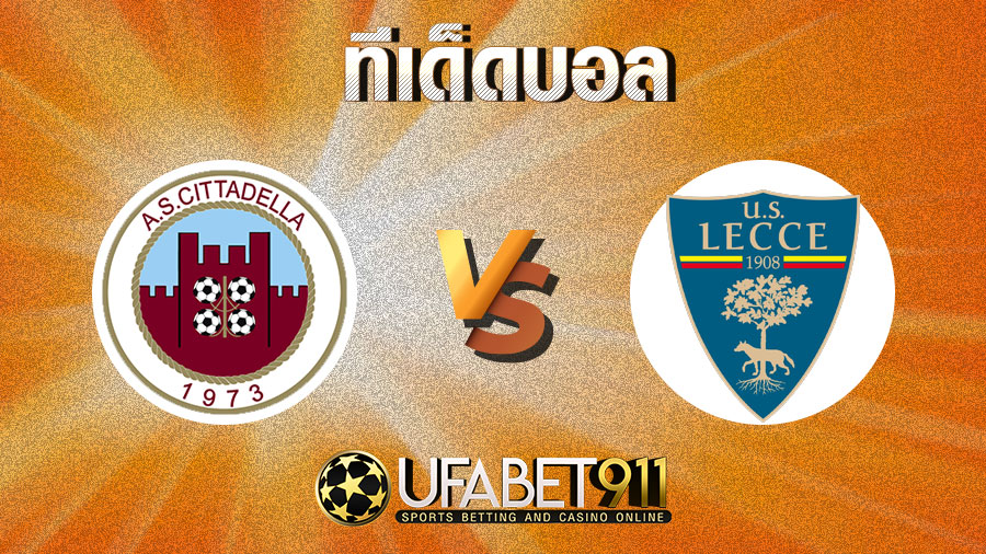 ทีเด็ดบอลซิตาเดลล่า vs เลชเช่ วันที่ 30 ธันวาคม 2563