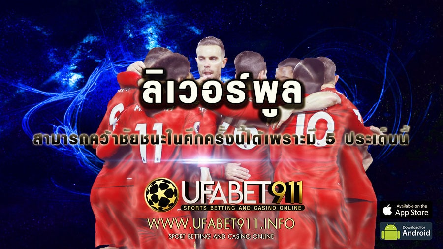 ทางทีมลิเวอร์พูล สามารถคว้าชัยชนะในศึกครั้งนี้ได้เพราะมี 5 ประเด็นนี้