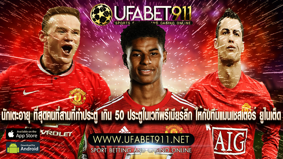 นักเตะอายุ น้อยที่สุดคนที่สามที่ทำประตูเกิน50ประตูในเวทีพรีเมียร์ลีกให้กับทีมแมนยู