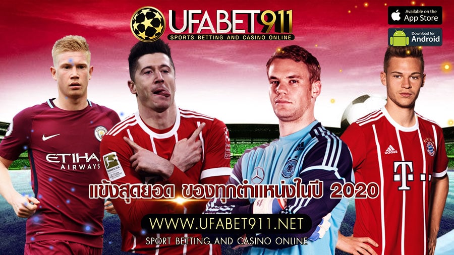 แข้งสุดยอด ของทุกตำแหน่งในปี 2020