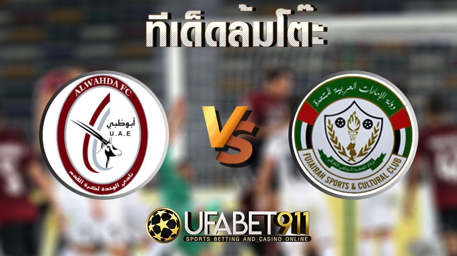 ทีเด็ดล้มโต๊ะ อัล วาห์ดา vs อาห์ลี อัล ฟูจารัช วันที่ 25 ธันวาคม 2563