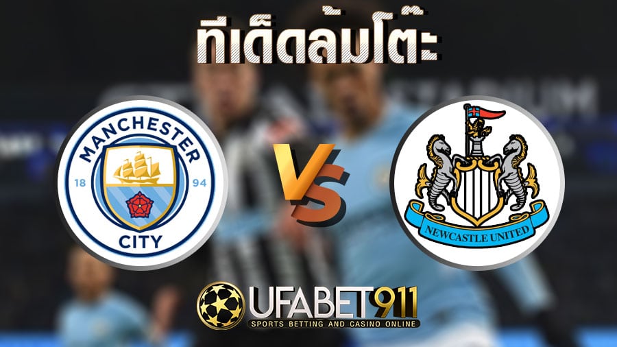 ทีเด็ดล้มโต๊ะ แมนซิตี้ vs นิวคาสเซิ่ล วันที่ 26 ธันวาคม 2563