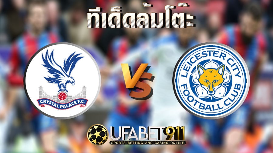 ทีเด็ดล้มโต๊ะ คริสตัล พาเลซ vs เลสเตอร์ ซิตี้ วันที่ 28 ธันวาคม 2563