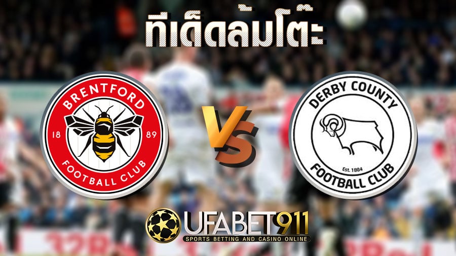 ทีเด็ดล้มโต๊ะ เบรนท์ฟอร์ด vs ดาร์บี้ วันที่ 9 ธันวาคม 2563