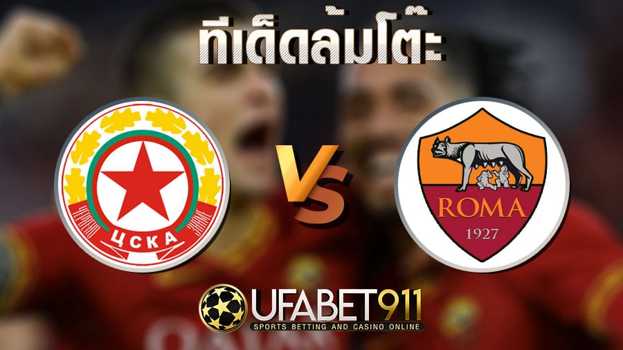 ทีเด็ดล้มโต๊ะ ซีเอสเคเอ โซเฟีย vs โรม่า วันที่ 10 ธันวาคม 2563