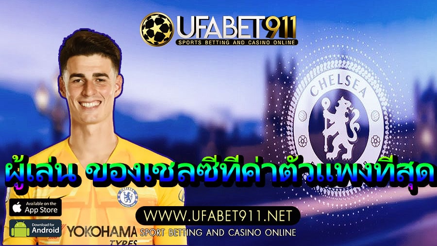 ผู้เล่น ของเชลซีที่ค่าตัวแพงที่สุดตั้งแต่ย้ายเข้ามาในถิ่นสแตมฟอร์ดบริดจ์