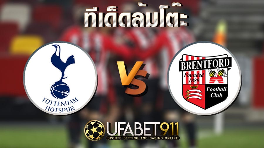 ทีเด็ดล้มโต๊ะ สเปอร์ส vs เบรนท์ฟอร์ด วันที่ 5 มกราคม 2564