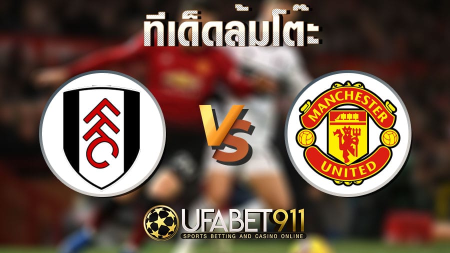 ทีเด็ดล้มโต๊ะ ฟูแล่ม vs แมนยูไนเต็ด วันที่ 20 มกราคม 2564 เวลา 03:15 น.