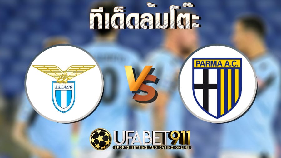 ทีเด็ดล้มโต๊ะ ลาซิโอ vs ปาร์ม่า วันที่ 21 มกราคม 2564
