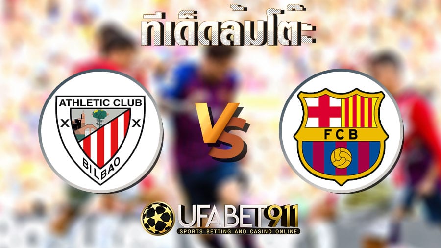 ทีเด็ดล้มโต๊ะ แอธเลติก บิลเบา vs บาร์เซโลน่า วันที่ 6 มกราคม 2564 เวลา 03:00 น.