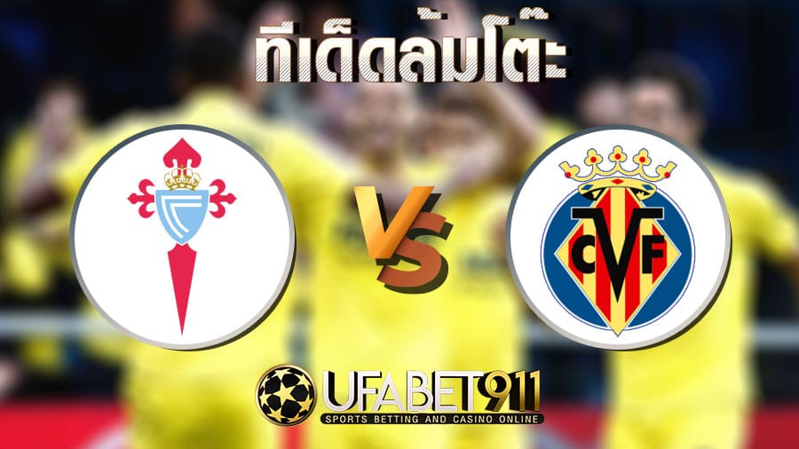 ทีเด็ดล้มโต๊ะ เซลต้า บีโก้ vs บียาร์รีล วันที่ 08 มกราคม 2564