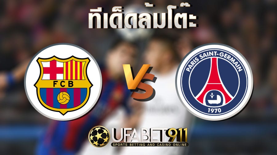 ทีเด็ดล้มโต๊ะ บาร์เซโลน่า vs ปารีส แซงต์ แชร์กแมง วันที่ 16 กุมภาพันธ์ 2564