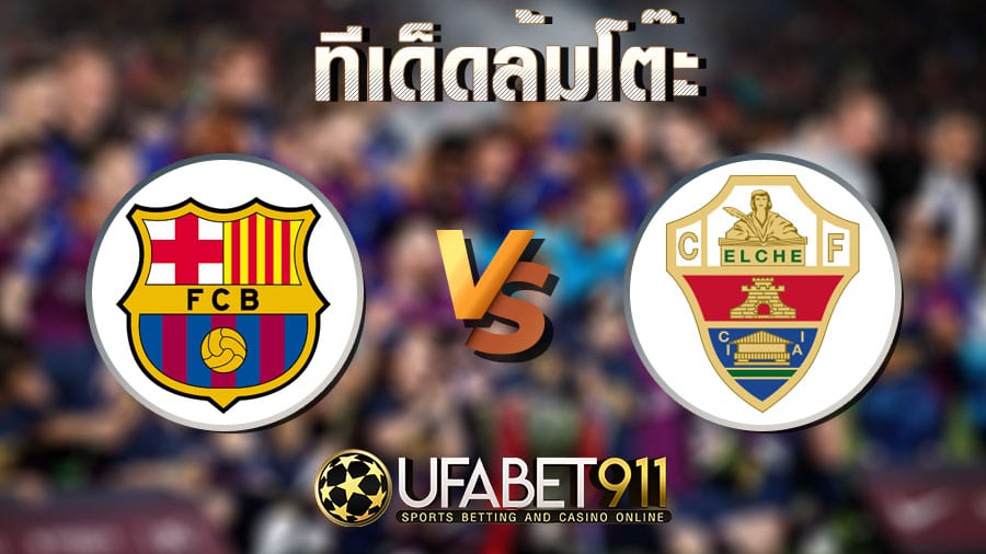 ทีเด็ดล้มโต๊ะ บาร์เซโลน่า vs เอลเช่ วันที่ 24 กุมภาพันธ์ 2564