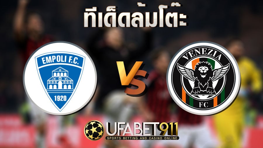 ทีเด็ดล้มโต๊ะ เอ็มโปลี vs เวเนเซีย FC วันที่ 26 กุมภาพันธ์ 2564