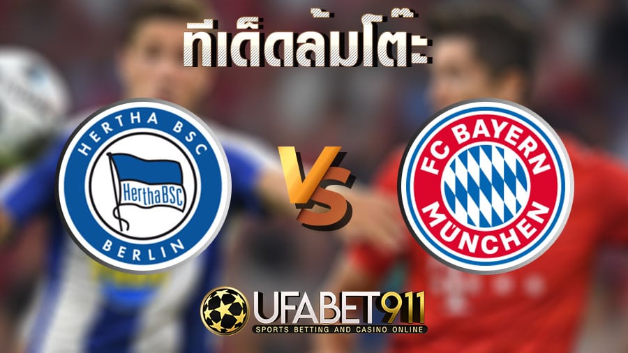 ทีเด็ดล้มโต๊ะ แฮร์ธ่า เบอร์ลิน vs บาเยิร์น มิวนิค วันที่ 5 กุมภาพันธ์ 2564