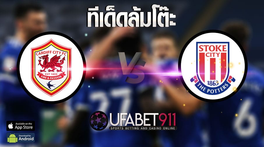 ทีเด็ดล้มโต๊ะ คาร์ดิฟฟ์ vs สโต๊ค ซิตี้ วันที่ 16 มีนาคม 2564