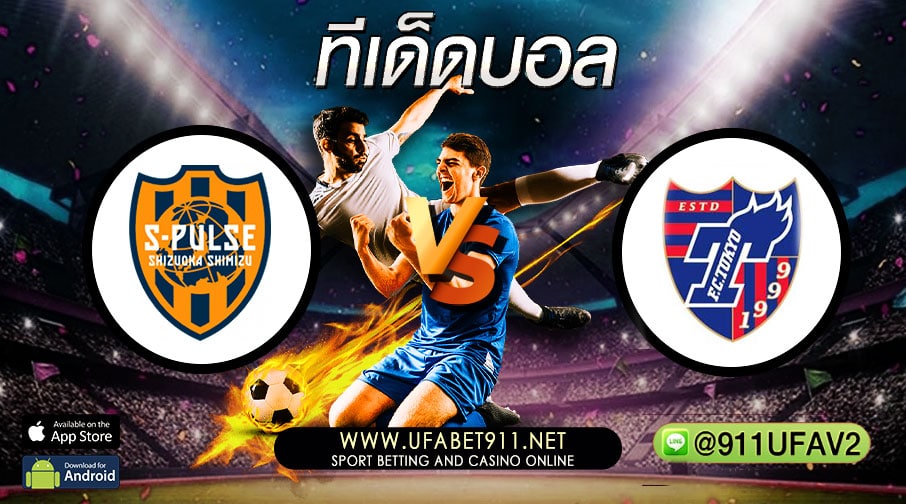 ทีเด็ดบอลชิมิซุ เอสพัลส์ -vs- เอฟซี โตเกียว วันอังคารที่ 25 พฤษภาคม 2565